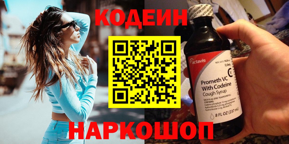 Краснознаменск  Codein напиток Lean (лин)  Вход с VPN  Кодеин Purple Drank 